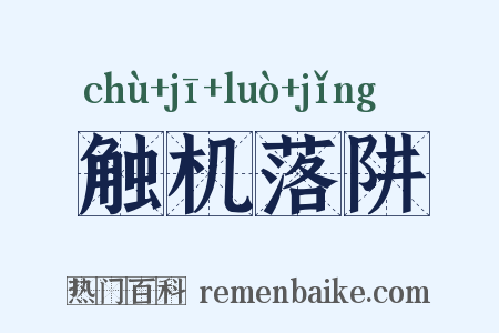 触机落阱是什么意思的图片